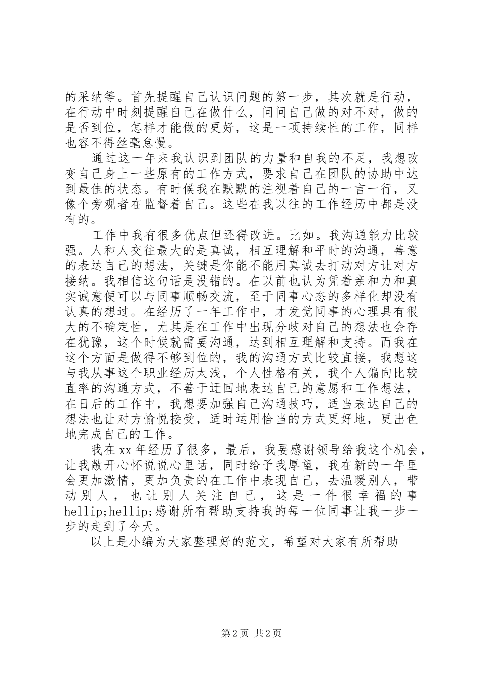 移动管理岗位竞聘演讲稿范文_第2页