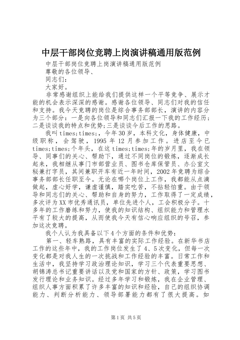 中层干部岗位竞聘上岗演讲稿范文通用版范例_第1页