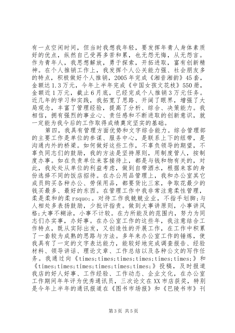 中层干部岗位竞聘上岗演讲稿范文通用版范例_第3页