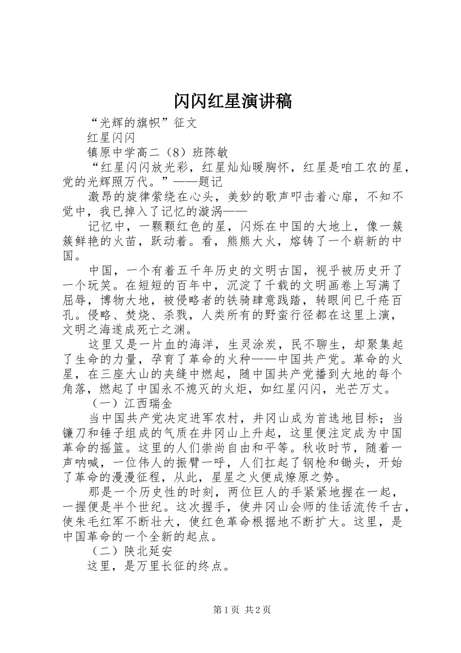 闪闪红星演讲范文_第1页