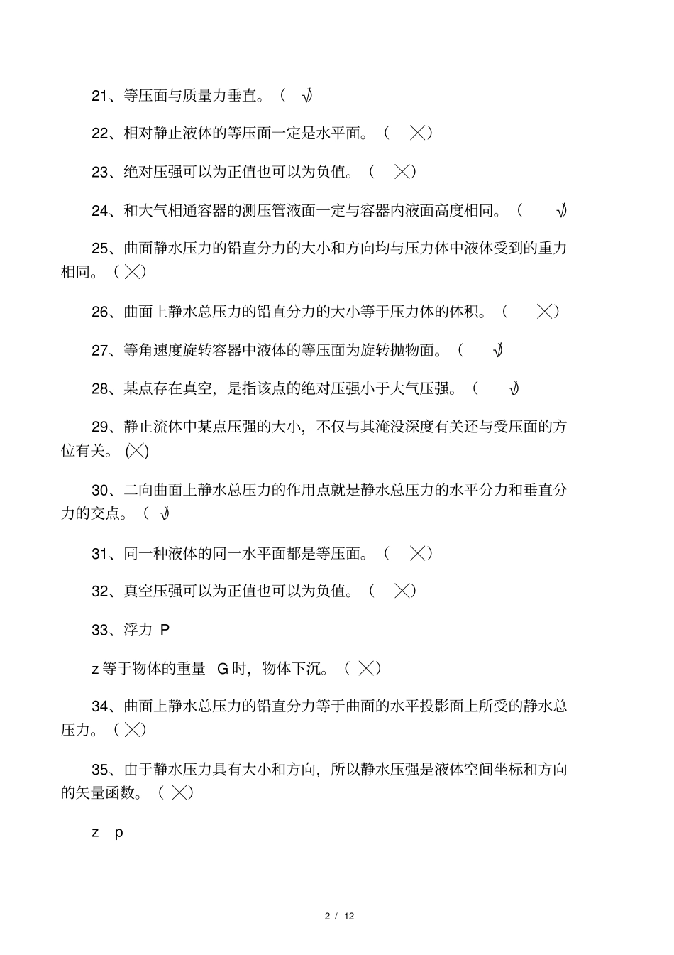 流体力学考试判断附答案_第2页