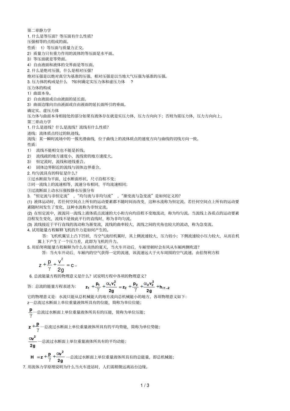 流体力学简答精简版本天津城建学院_第1页