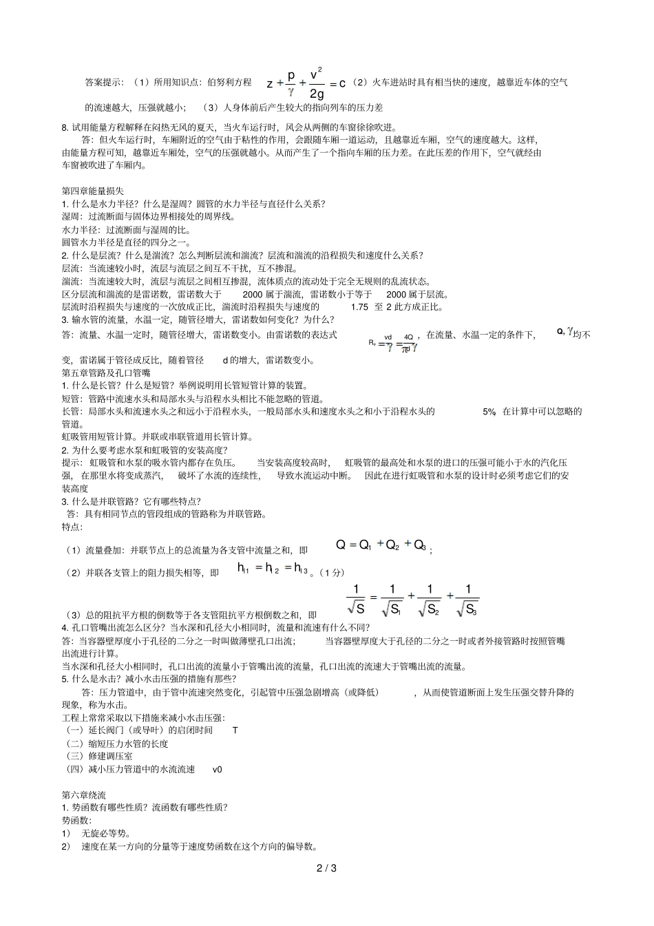 流体力学简答精简版本天津城建学院_第2页