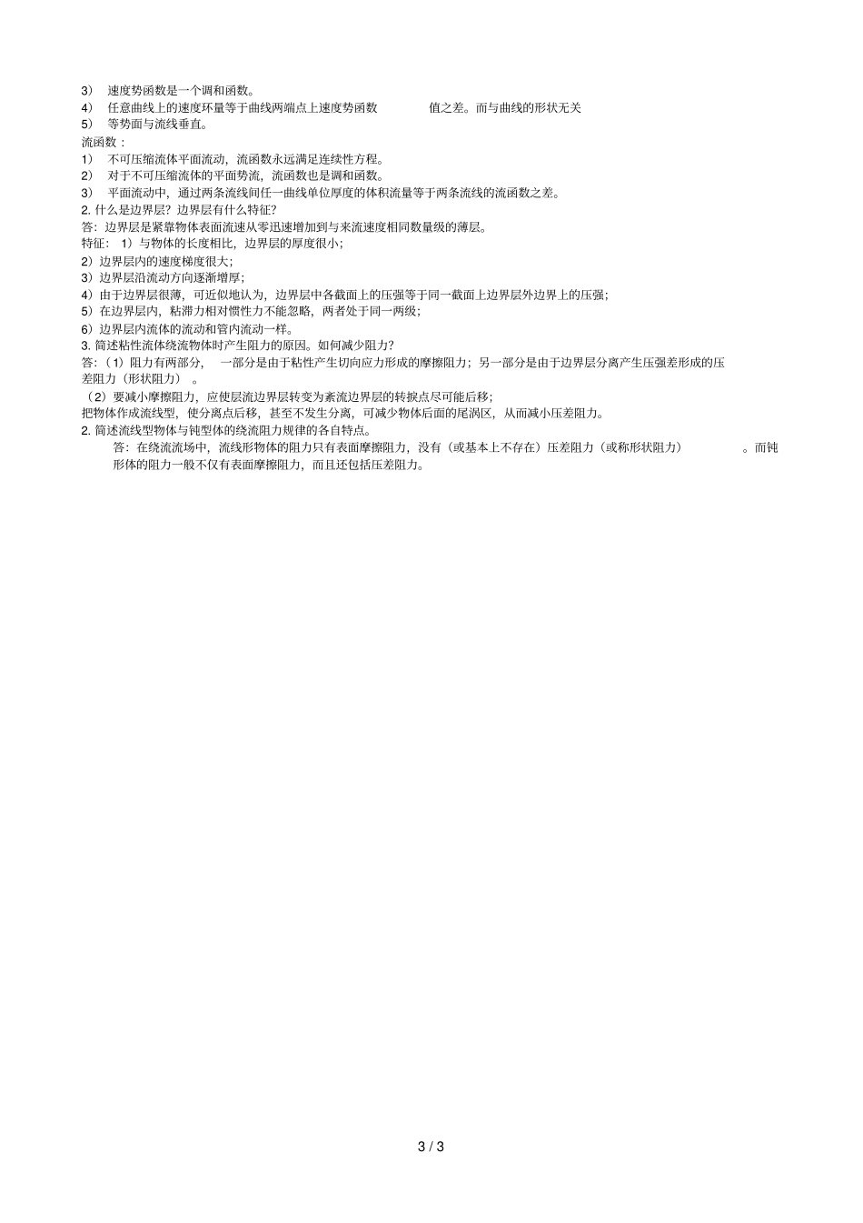 流体力学简答精简版本天津城建学院_第3页