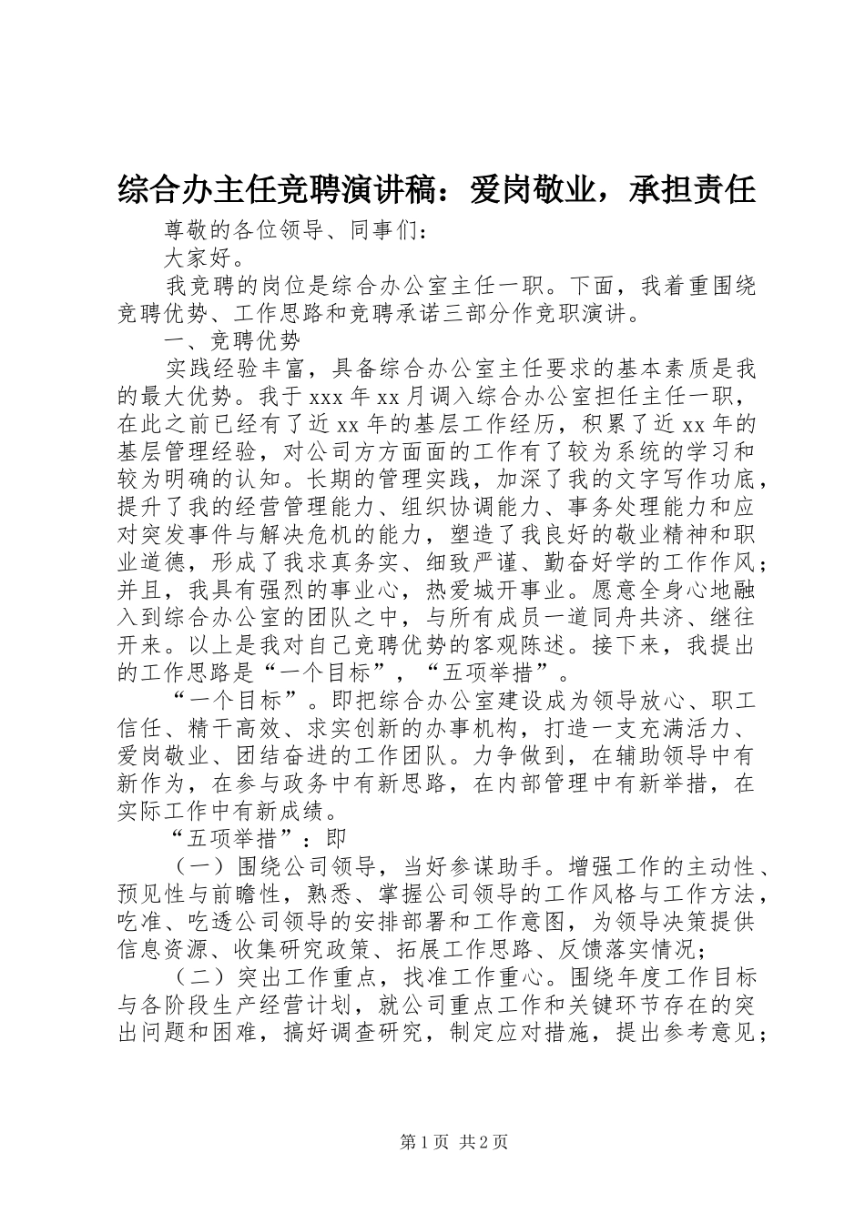 综合办主任竞聘演讲稿范文：爱岗敬业，承担责任_第1页