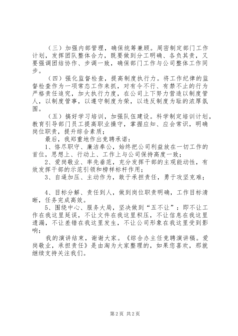 综合办主任竞聘演讲稿范文：爱岗敬业，承担责任_第2页