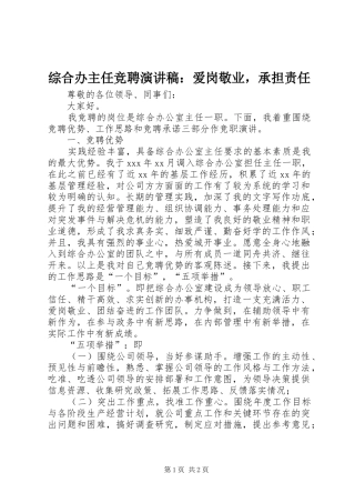 综合办主任竞聘演讲稿范文：爱岗敬业，承担责任