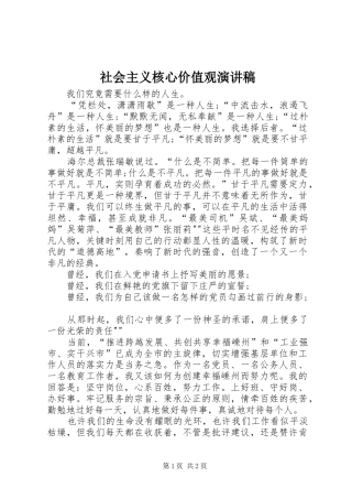 社会主义核心价值观演讲_1