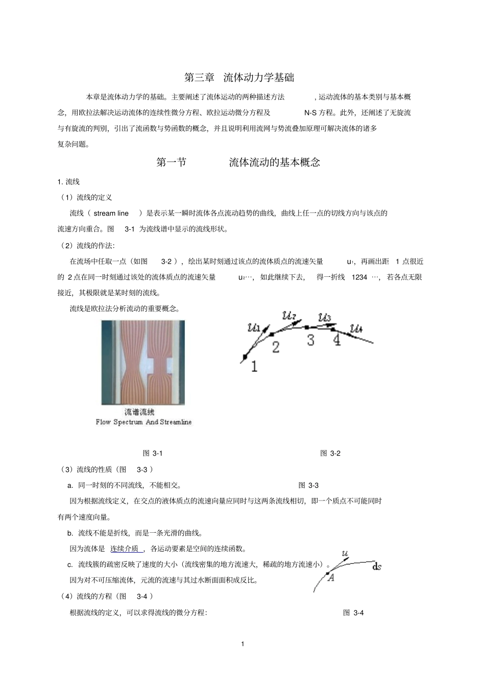 流体力学讲义流体动力学基础_第1页