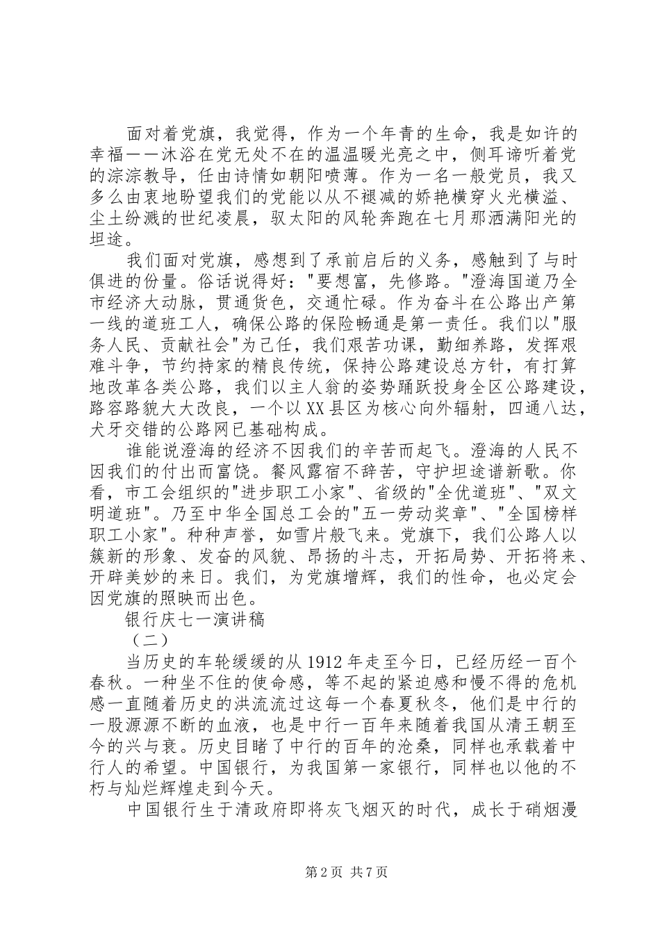 银行庆七一演讲稿范文_第2页