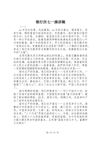银行庆七一演讲稿范文