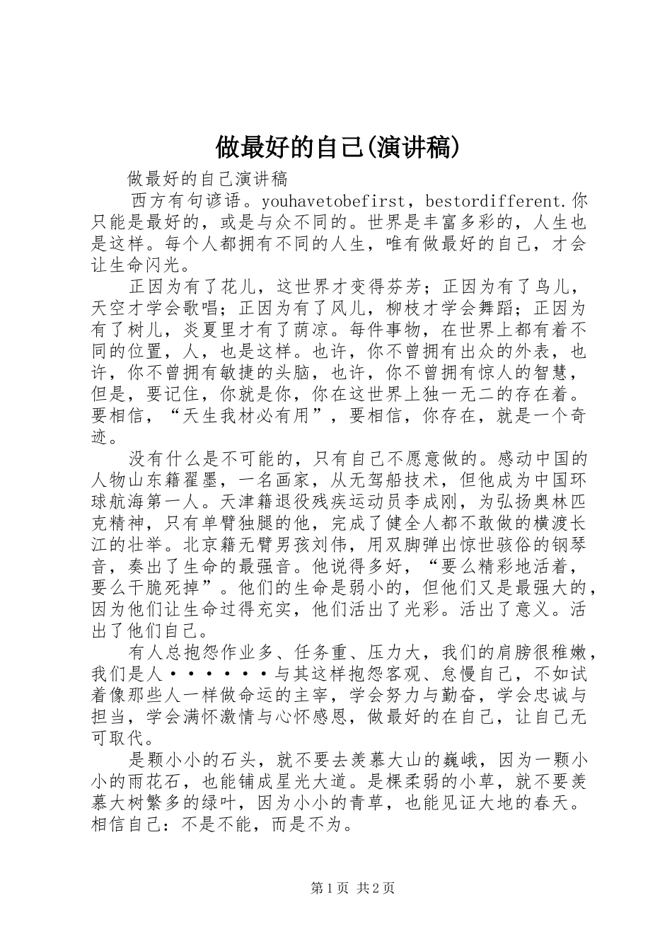 做最好的自己(致辞演讲稿)_第1页