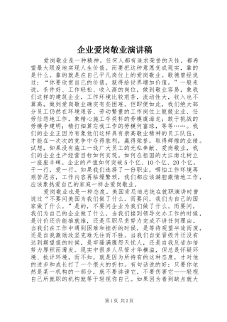 企业爱岗敬业演讲范文