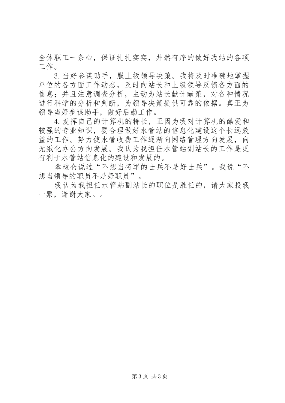 水管站副站长竞岗演讲稿范文_第3页