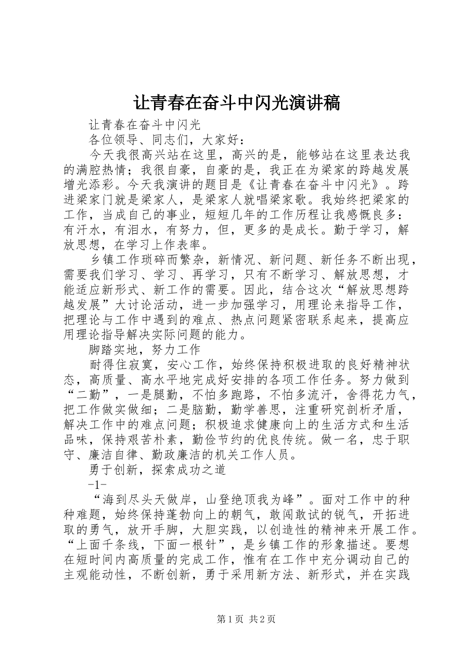 让青春在奋斗中闪光演讲致辞_第1页