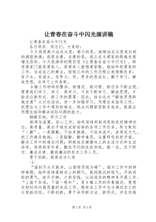 让青春在奋斗中闪光演讲致辞