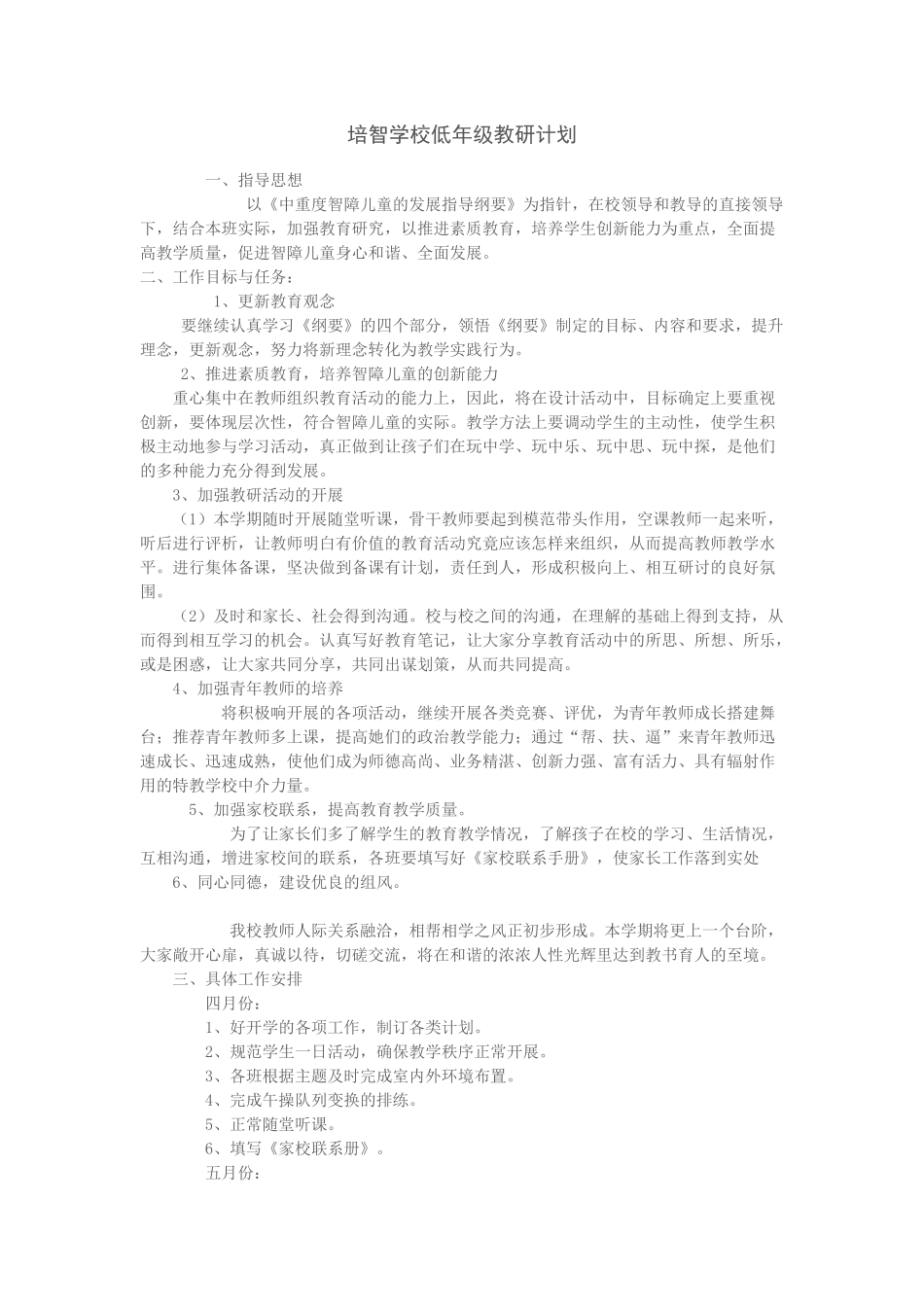 培智学校教研计划_第1页