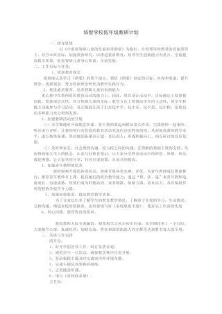 培智学校教研计划