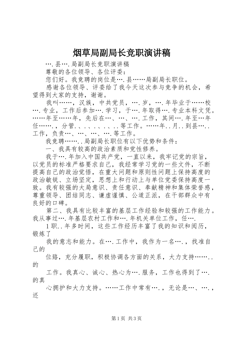 烟草局副局长竞职致辞演讲稿_第1页