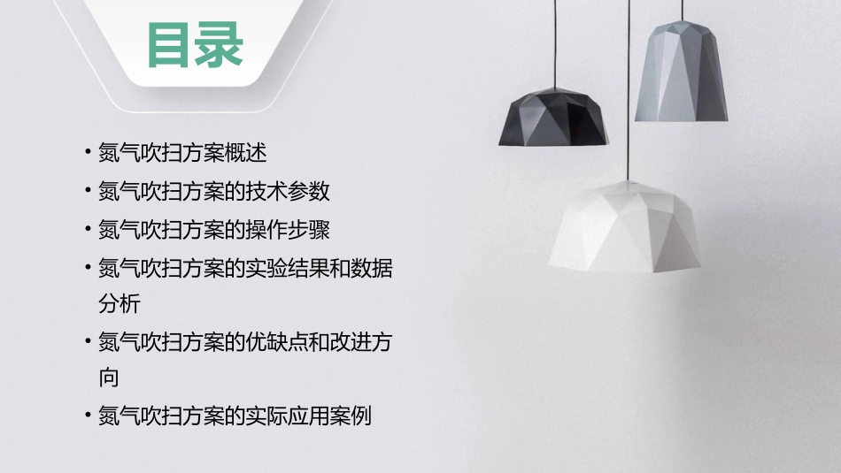 氮气吹扫方案技术资料课件_第2页
