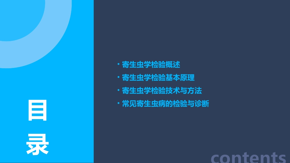 寄生虫学检验总论课件_第2页