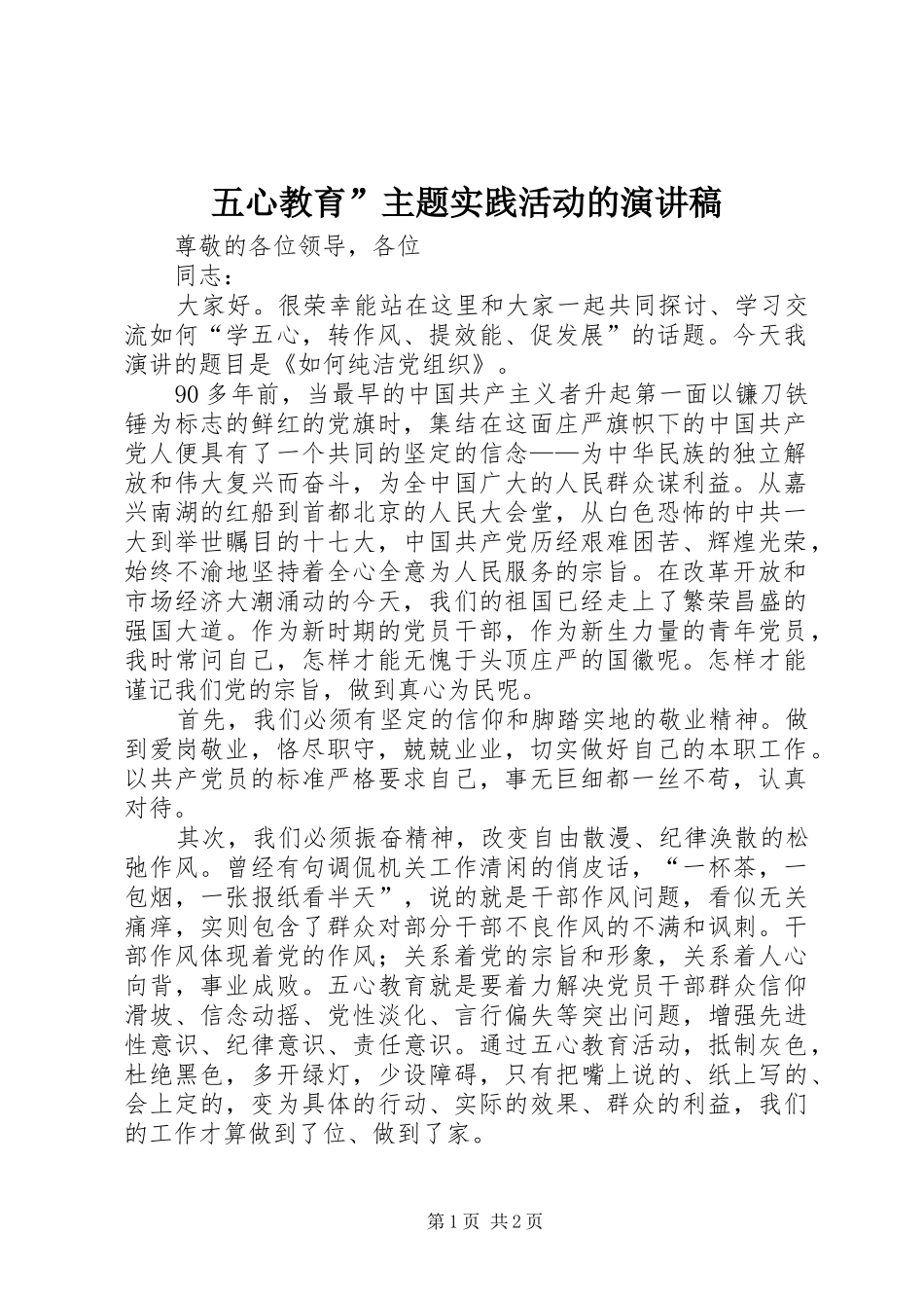 五心教育”主题实践活动的演讲稿范文_第1页