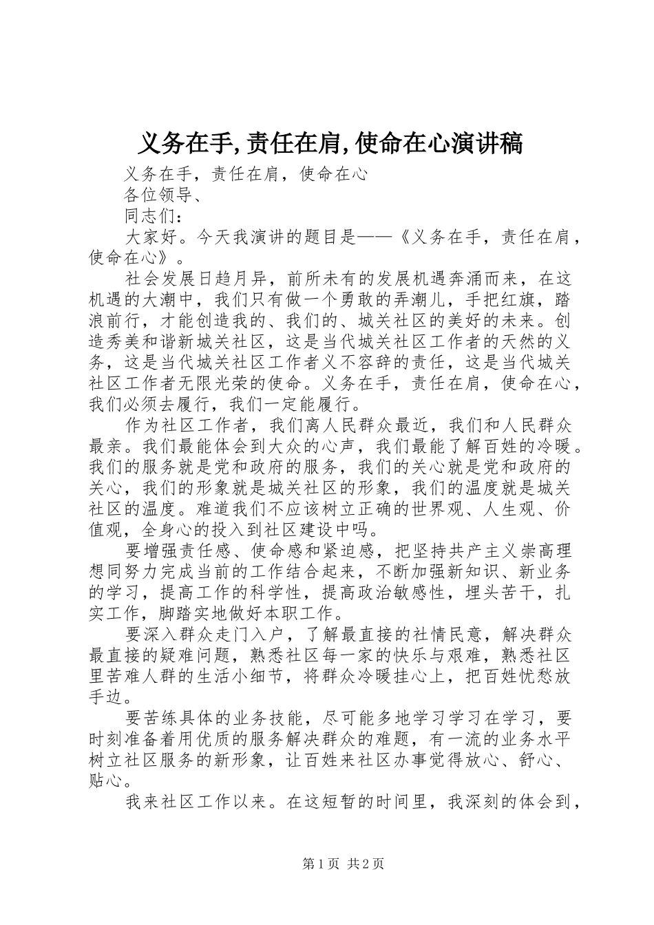 义务在手,责任在肩,使命在心演讲稿范文_第1页
