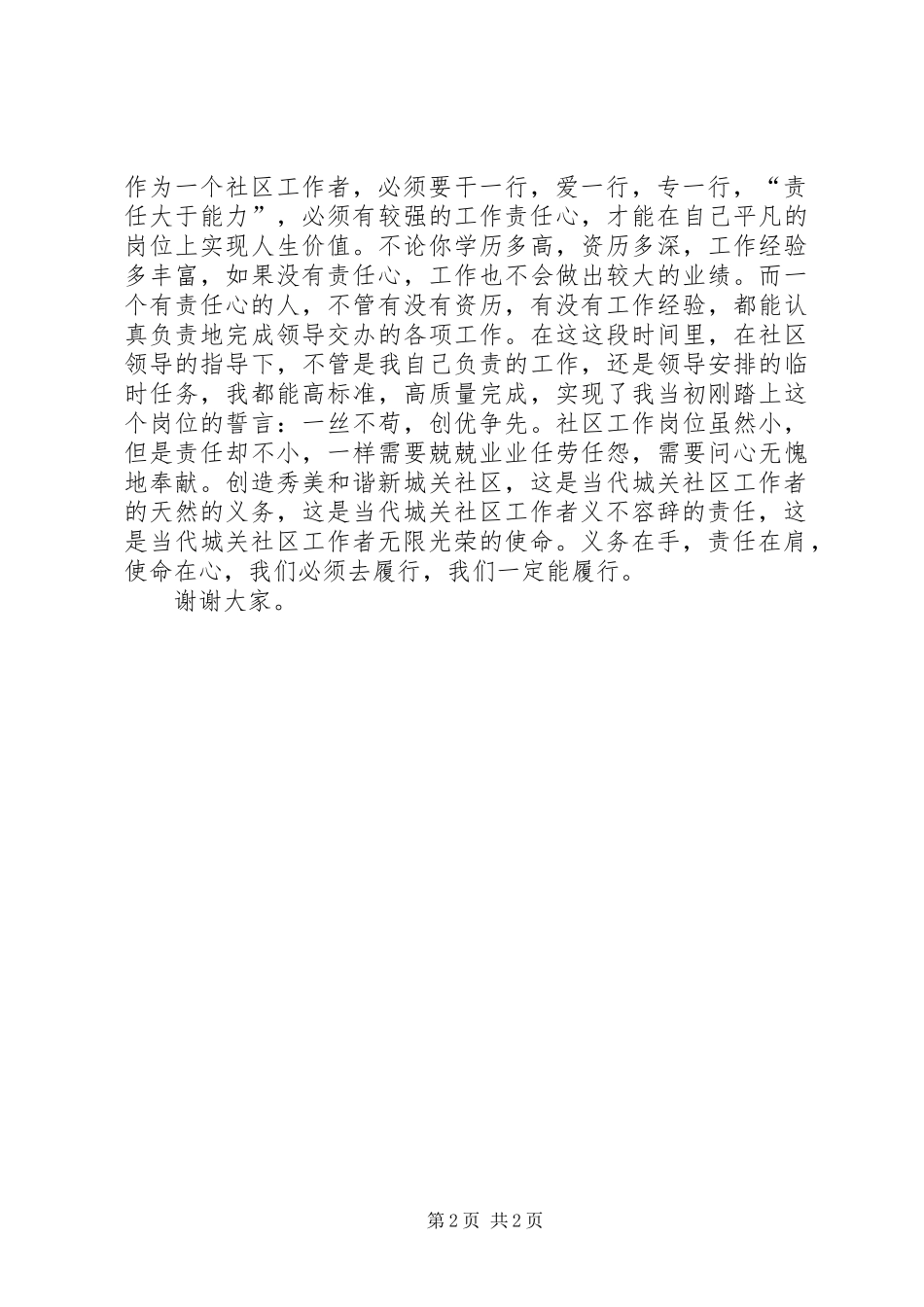 义务在手,责任在肩,使命在心演讲稿范文_第2页