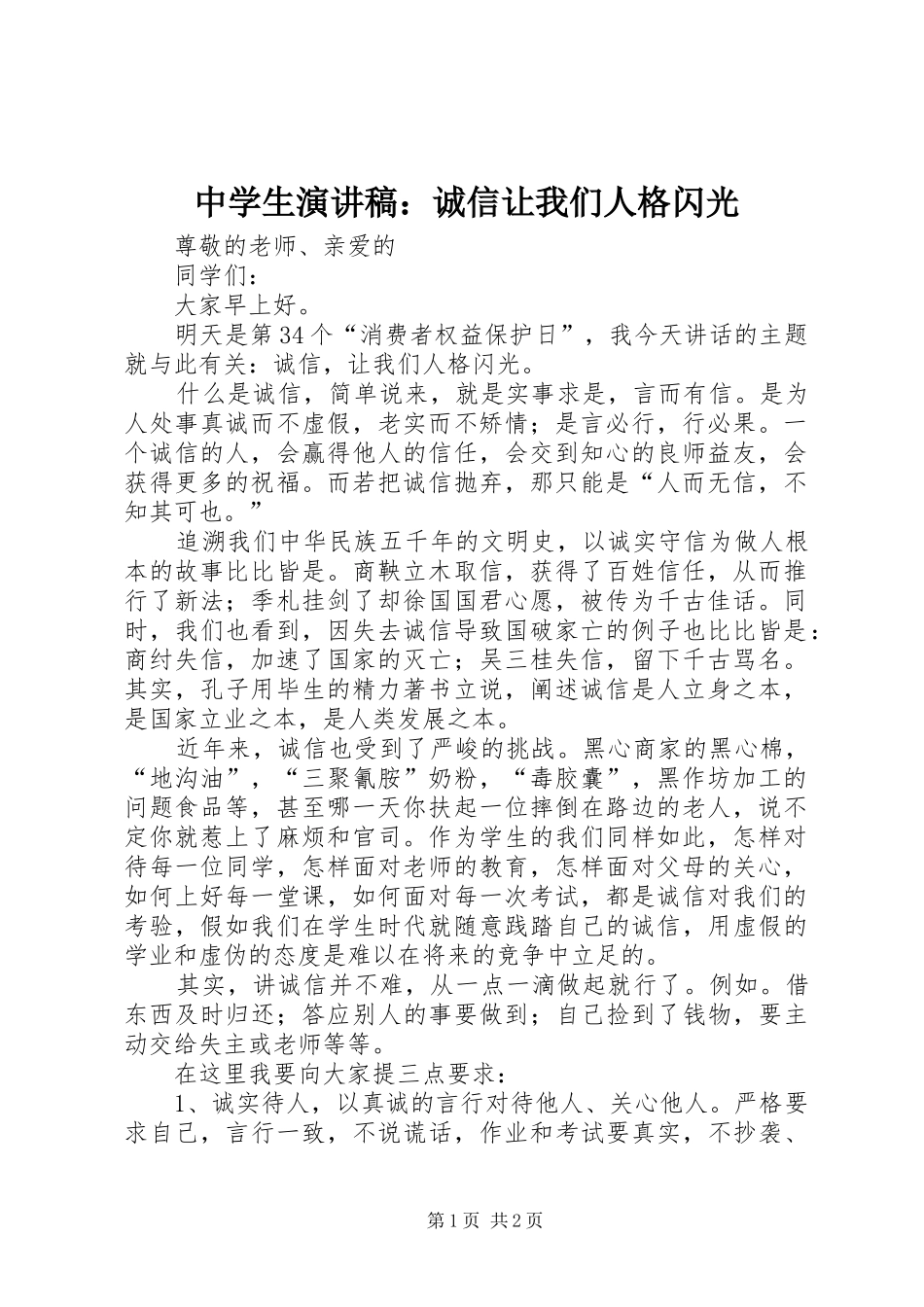 中学生演讲稿范文：诚信让我们人格闪光_第1页