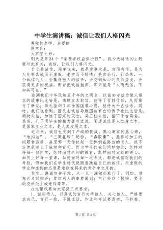 中学生演讲稿范文：诚信让我们人格闪光