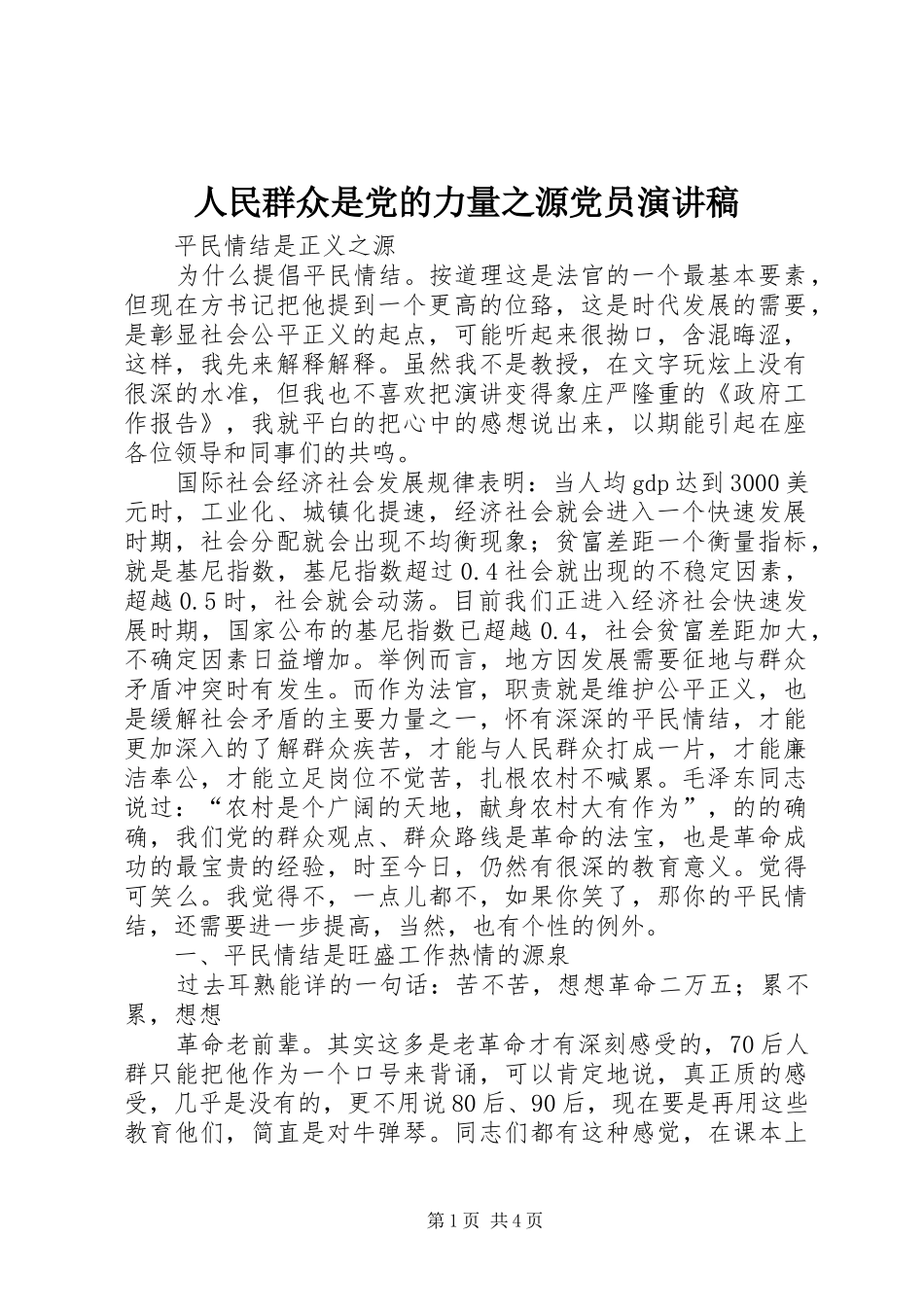 人民群众是党的力量之源党员演讲致辞_第1页
