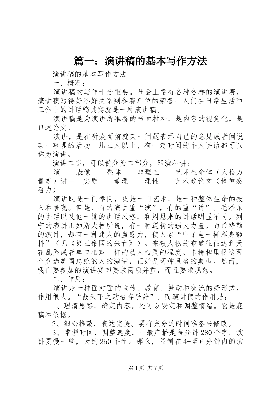 篇一：演讲稿范文的基本写作方法_第1页