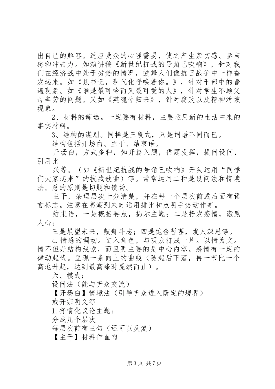篇一：演讲稿范文的基本写作方法_第3页