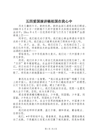 五四爱国演讲祖国在我心中