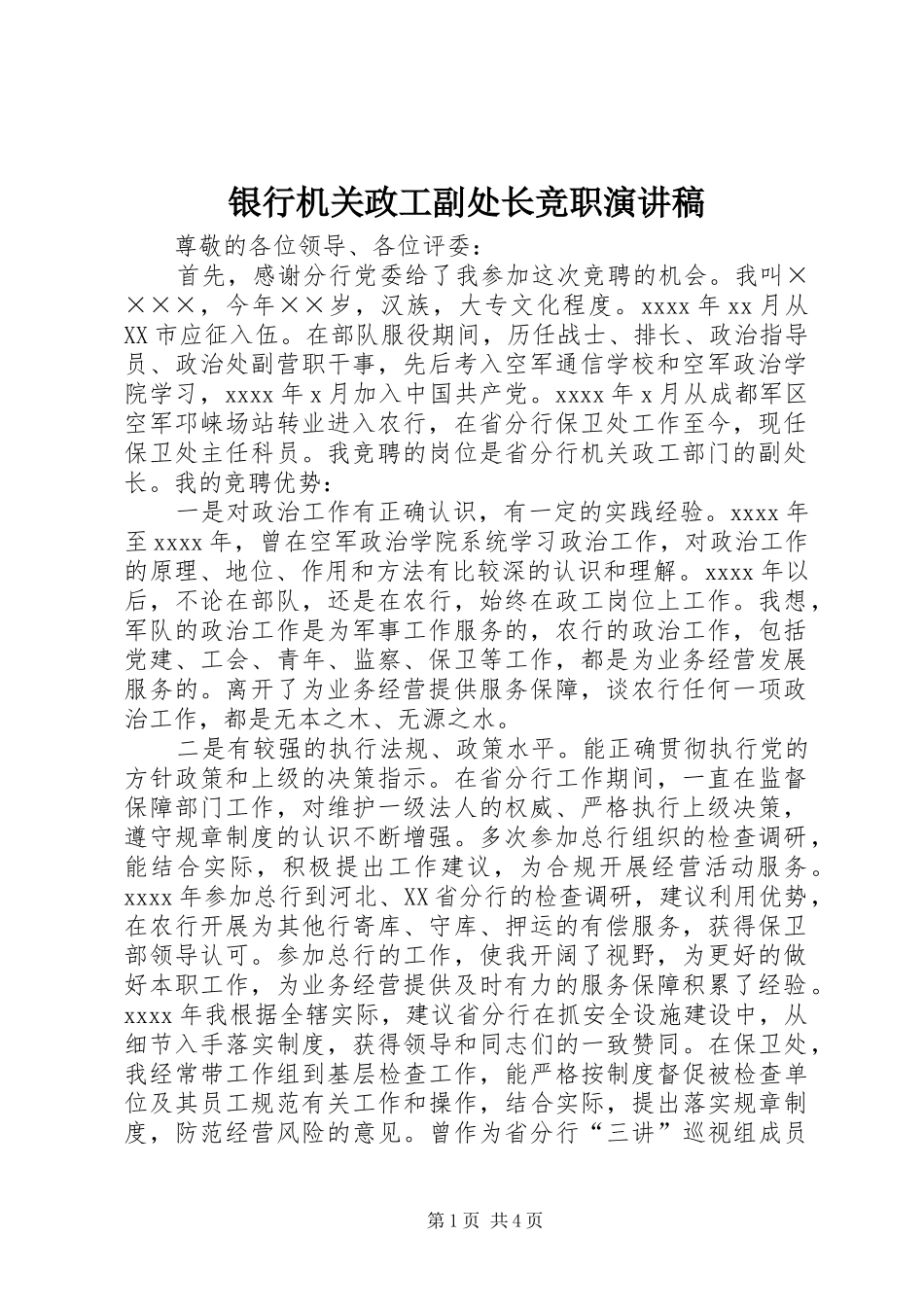 银行机关政工副处长竞职演讲致辞稿_第1页