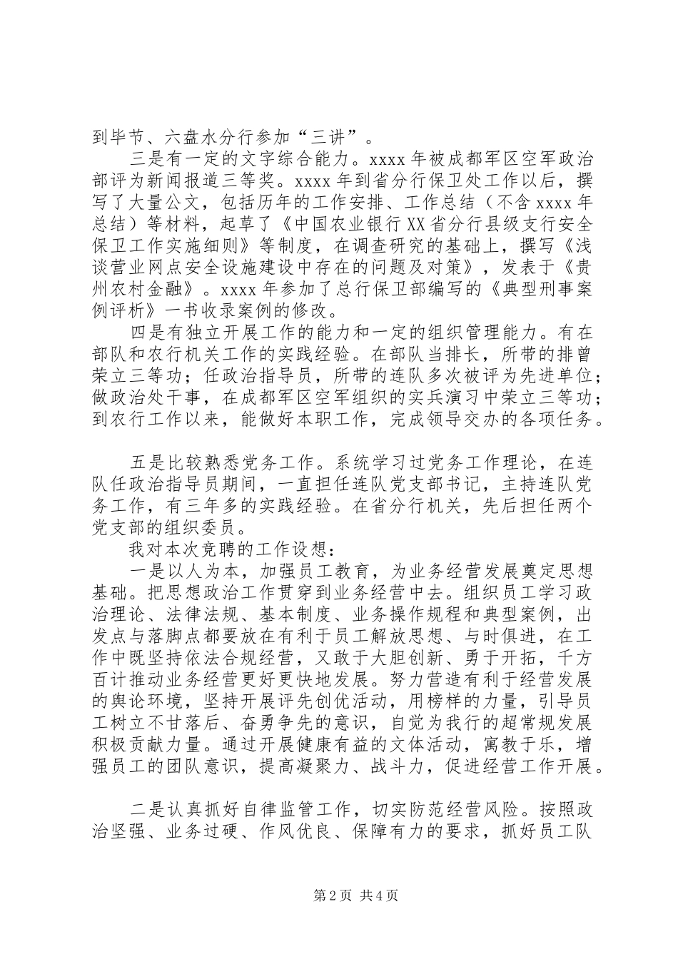 银行机关政工副处长竞职演讲致辞稿_第2页