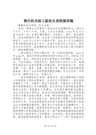 银行机关政工副处长竞职演讲致辞稿
