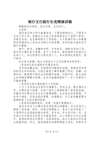 银行支行副行长竞聘讲演范文