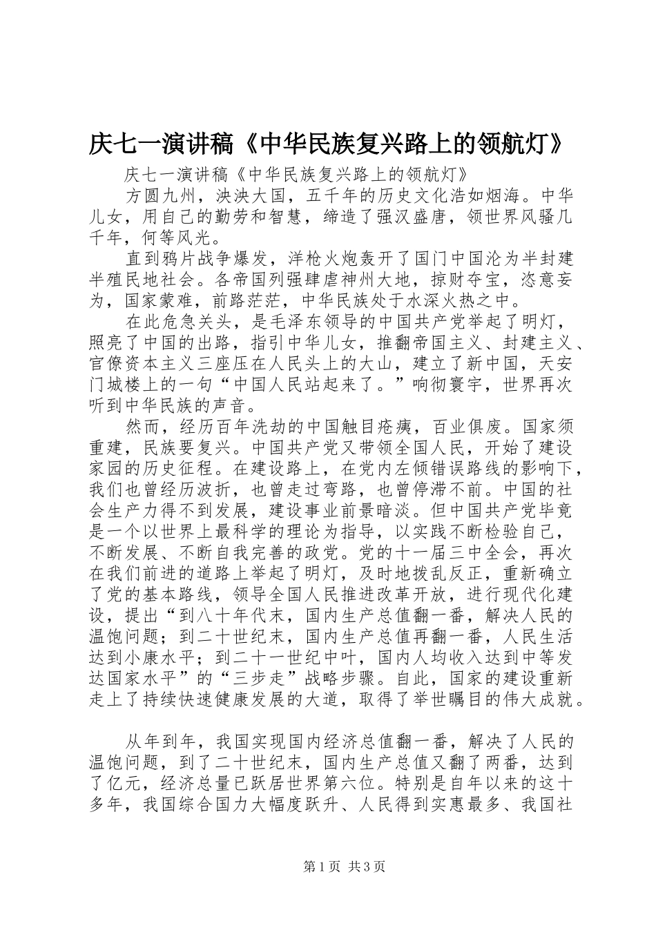 庆七一演讲范文《中华民族复兴路上的领航灯》_第1页