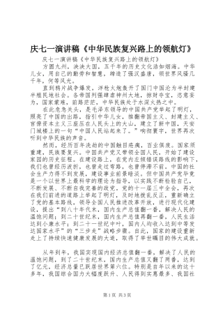 庆七一演讲范文《中华民族复兴路上的领航灯》