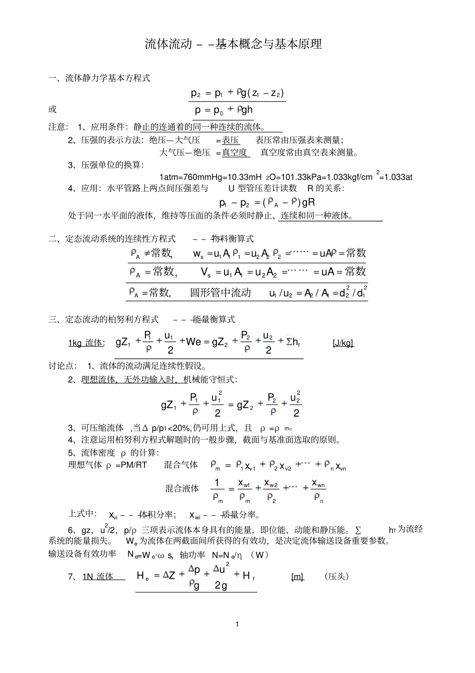 流体流动基本概念与基本原理_第1页