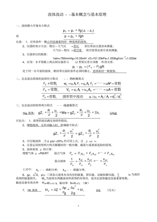 流体流动基本概念与基本原理