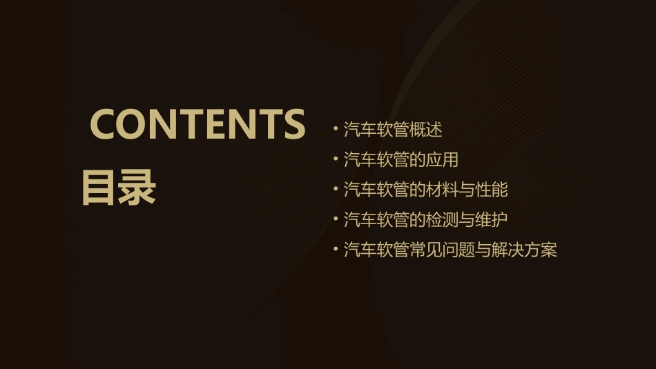 了解汽车软管课件_第2页