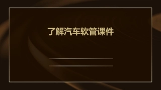 了解汽车软管课件