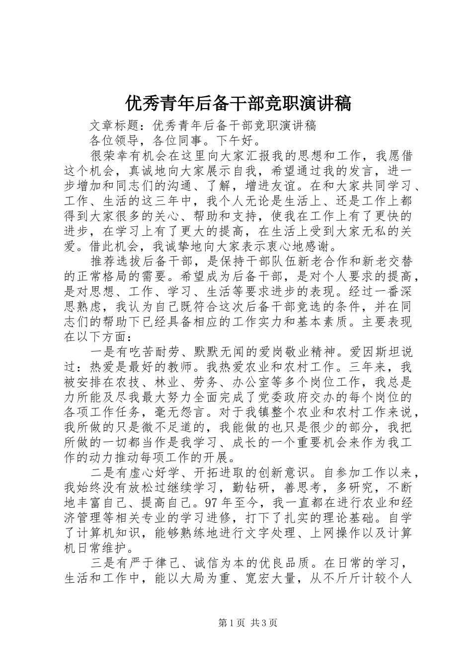 优秀青年后备干部竞职演讲_第1页