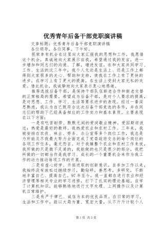 优秀青年后备干部竞职演讲