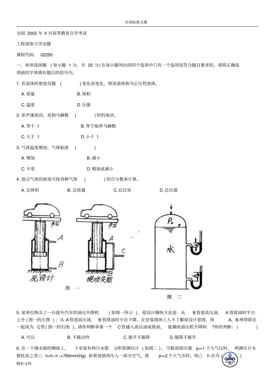 流体力学试的题目含答案_第1页