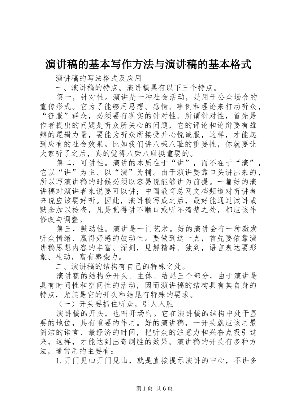 演讲的基本写作方法与演讲的基本格式_第1页