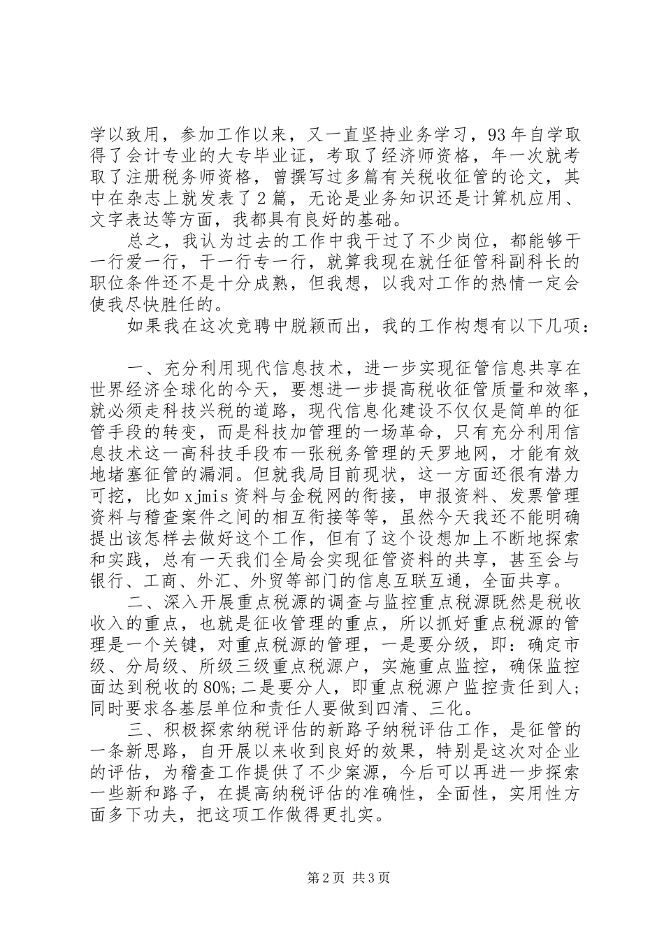 税务局征管科副职竞聘演讲稿范文_第2页