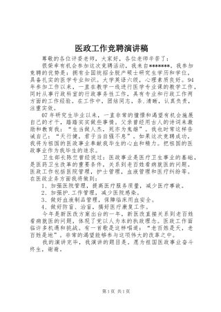 医政工作竞聘演讲稿范文